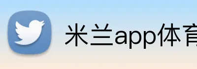 米兰app体育官网网页登录入口 Logo
